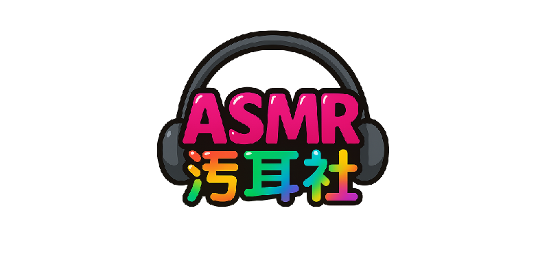ASMR污耳社